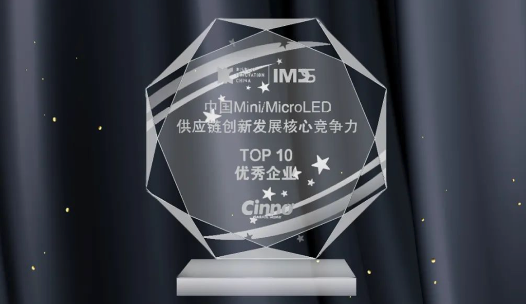 TCL利来w66合资公司厦门芯颖荣获IMDS 2022「中国Mini/Micro LED供应链创新发展核心竞争力」Top10优